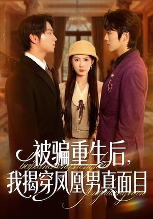 被骗重生后,我揭穿凤凰男真面目(51集) 被骗重生后,我揭穿凤凰男真面目(51集)短剧大结局连更全集