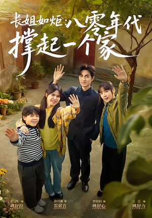 长姐如炬:八零年代撑起一个家(63集) 长姐如炬:八零年代撑起一个家(63集)短剧全集VR沉浸版