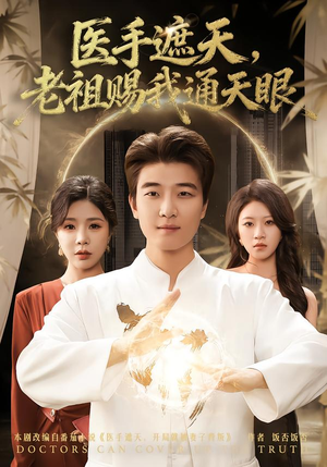 医手遮天，老祖赐我通天眼（80集）短剧最终回限免畅看