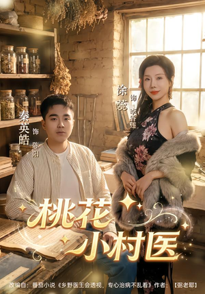 桃花小村医（80集）短剧全剧免费合集