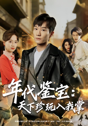 年代鉴宝:天下珍玩入我掌(74集) 年代鉴宝:天下珍玩入我掌(74集)短剧全集高清完整版