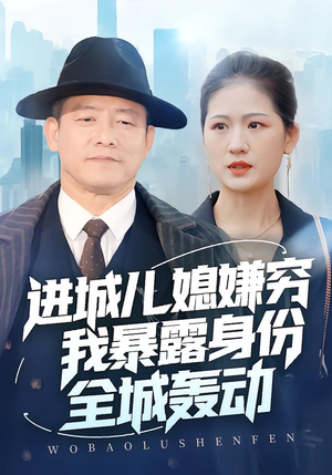 进城儿媳嫌穷我暴露身份全城轰动(66集) 进城儿媳嫌穷我暴露身份全城轰动(66集)短剧全系列永久免费