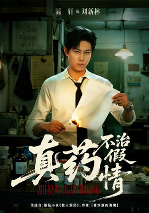 真药不治假情（60集）短剧热映全集免费刷