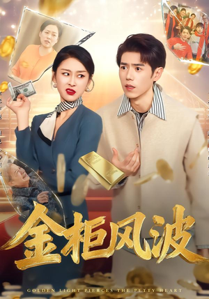 金柜风波（50集）短剧全集解锁零收费