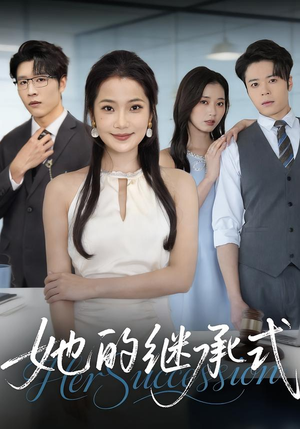 她的继承式(58集) 她的继承式(58集)短剧全剧终限免畅刷