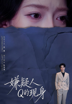 嫌疑人Q的现身（73集）短剧全集连看不停歇