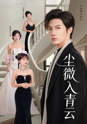 尘微入青云(70集) 尘微入青云(70集)短剧终极大放送合集