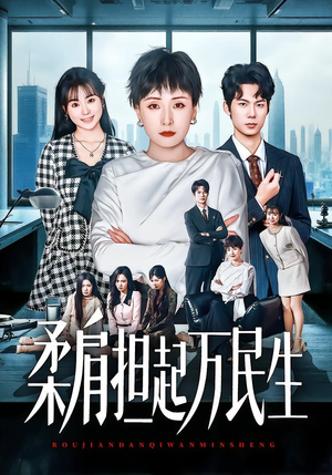 柔肩担起万民生(45集) 柔肩担起万民生(45集)短剧最终回限免畅看