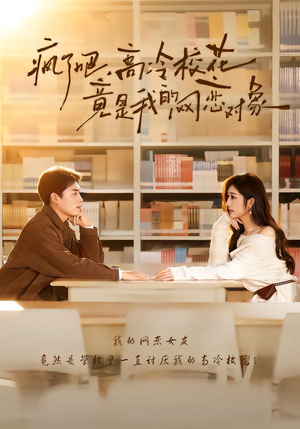 疯了吧,高冷校花竟是我的网恋对象(101集) 疯了吧,高冷校花竟是我的网恋对象(101集)短剧完整版全集放送