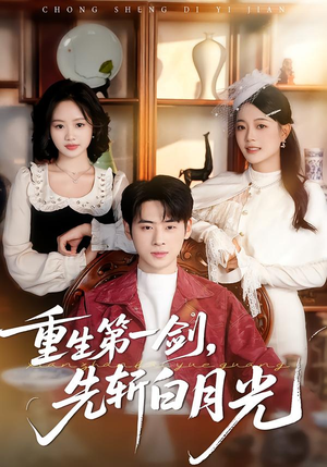 重生第一剑，先斩白月光（42集）短剧全集热力排行榜之一