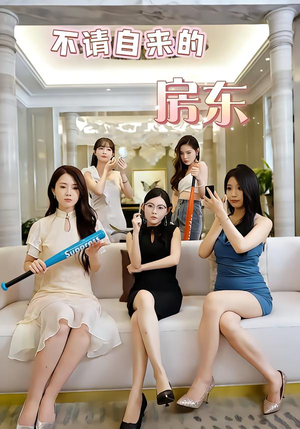 不请自来的房东（60集）短剧终极大放送合集