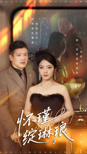 怀瑾绽琳琅(94集) 怀瑾绽琳琅(94集)短剧大结局全集特惠