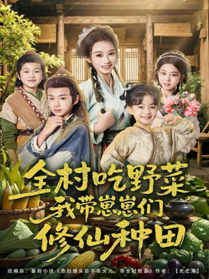 全村吃野菜，我带崽崽们修仙种田（78集）短剧全剧终限免畅刷