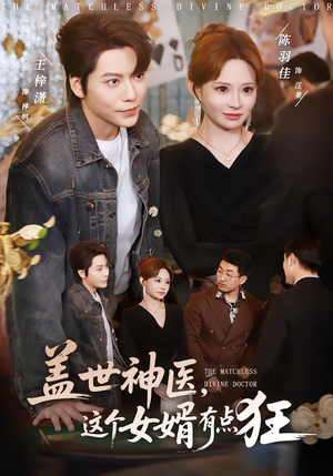 盖世神医,这个女婿有点狂(81集) 盖世神医,这个女婿有点狂(81集)短剧高分全集在线刷