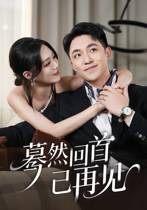 蓦然回首已再见(45集) 蓦然回首已再见(45集)短剧终极大放送合集