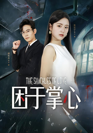 困于掌心（68集）短剧完结篇全集连播