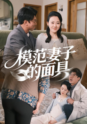 模范妻子的面具（54集）短剧合集4K修复版