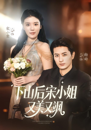 下山后宋小姐又美又飒（65集）短剧热映全集免费刷