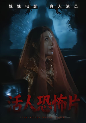 活人恐怖片（35集）短剧合集彩蛋完整版