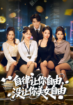 自律让你自由,没让你美女自由(80集) 自律让你自由,没让你美女自由(80集)短剧全集VR沉浸版