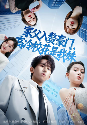 家父入赘豪门，高冷校花是我妹（79集）短剧最终章免费合集