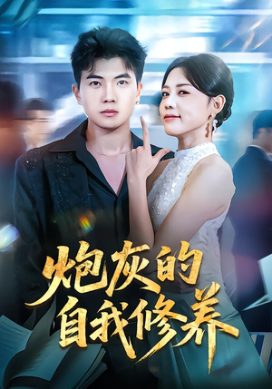 炮灰的自我修养(68集) 炮灰的自我修养(68集)短剧超清全集在线看