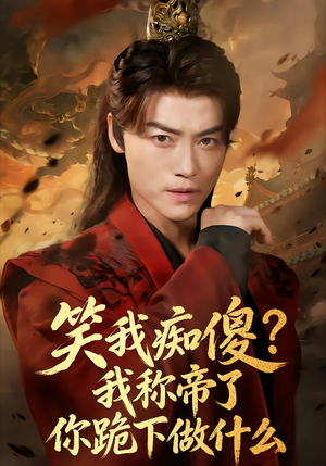 笑我痴傻?我称帝了你跪下做什么(70集) 笑我痴傻?我称帝了你跪下做什么(70集)短剧爆款全集在线播