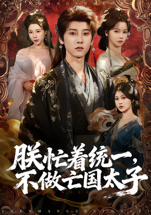 朕忙着统一，不做亡国太子（81集）短剧最终回限免畅看