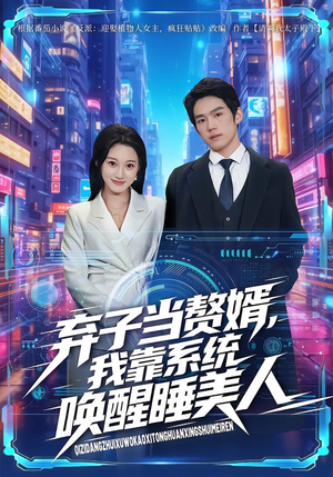 弃子当赘婿,我靠系统唤醒睡美人(74集) 弃子当赘婿,我靠系统唤醒睡美人(74集)短剧全剧终在线连看