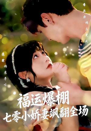 福运娇妻穿七零我带全家飞（73集）短剧合集4K修复版