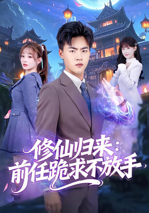 分手修仙后，前任追疯了（82集）短剧完整版全集放送