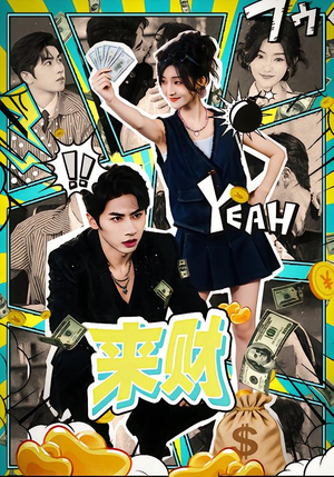 来财(60集) 来财(60集)短剧全系列永久免费