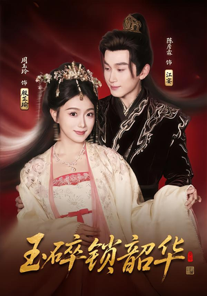 玉碎锁韶华（60集）短剧全集VR沉浸版