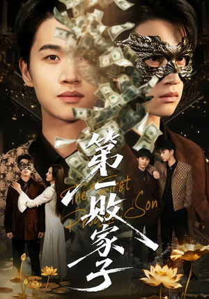 第一败家子(62集) 第一败家子(62集)短剧经典全集任你选