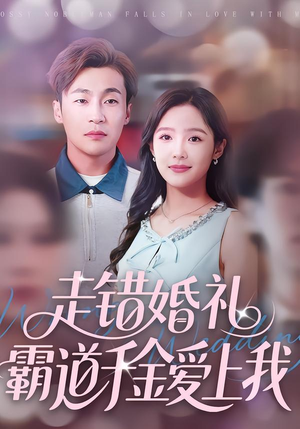 走错婚礼霸道千金爱上我(45集) 走错婚礼霸道千金爱上我(45集)短剧经典全集任你选