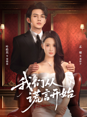 我们从谎言开始(70集) 我们从谎言开始(70集)短剧全集热力排行榜之一