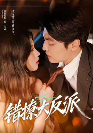 错撩大反派（76集）短剧大结局超前点映