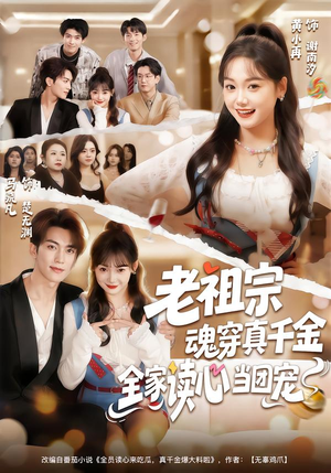 老祖宗魂穿真千金,全家读心当团宠(70集) 老祖宗魂穿真千金,全家读心当团宠(70集)短剧全系列永久免费