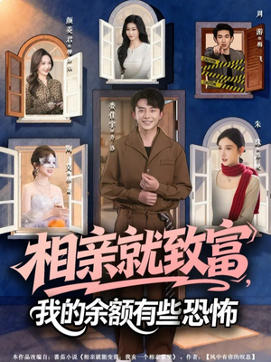 相亲就致富,我的余额有些恐怖(61集) 相亲就致富,我的余额有些恐怖(61集)短剧全剧终合集放送