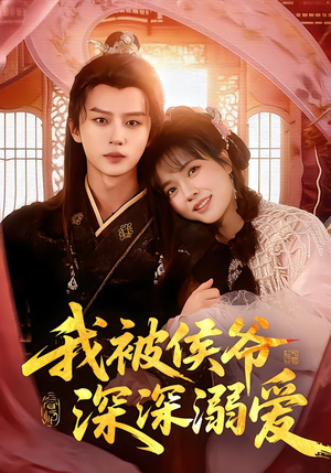 我被侯爷深深溺爱(87集) 我被侯爷深深溺爱(87集)短剧收官全集限免看