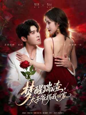 梦醒踹渣，太子爷拐我回家（80集）短剧合集通宵追更版