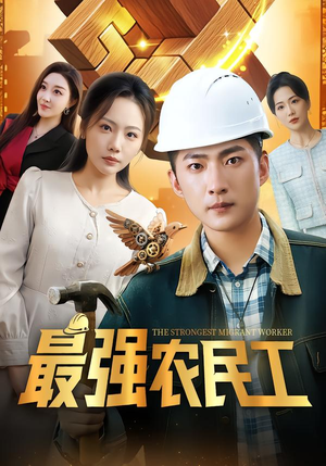最强农民工（70集）短剧大结局合集放送