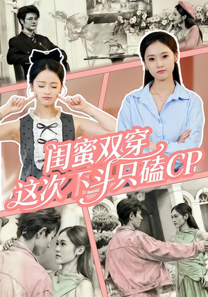 闺蜜双穿,这次不斗只磕CP(65集) 闺蜜双穿,这次不斗只磕CP(65集)短剧全集畅看无门槛