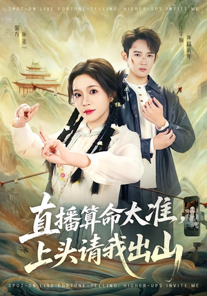 直播算命太准,上头请我出山(80集) 直播算命太准,上头请我出山(80集)短剧全剧终在线连看