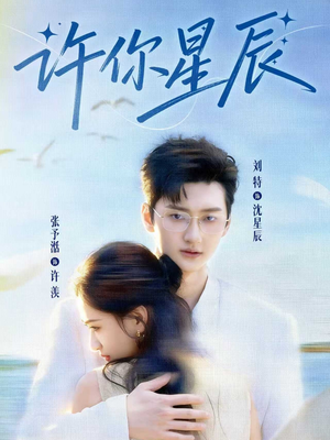 许你星辰（59集）短剧大结局超前点映