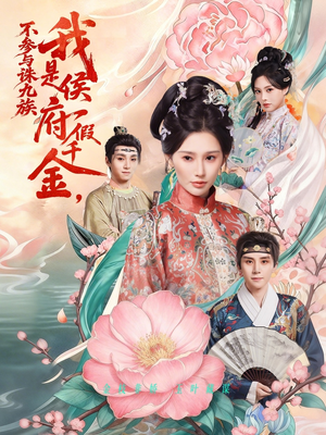 我是侯府假千金不参与诛九族（69集）短剧全集秒播无卡顿