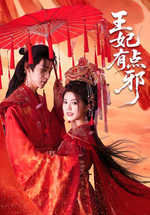 王妃有点邪(66集) 王妃有点邪(66集)短剧结局合集限免刷