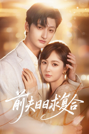 前夫日日求复合（57集）短剧全集特惠限时看