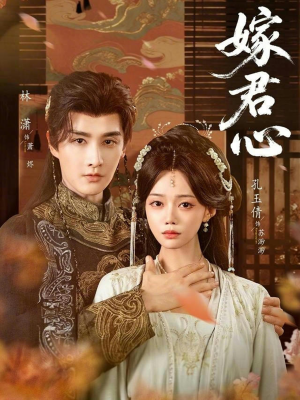 嫁君心（60集）短剧全剧终限免畅刷