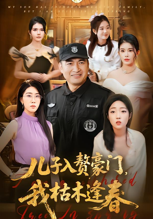 儿子入赘豪门,我枯木逢春(77集) 儿子入赘豪门,我枯木逢春(77集)短剧热映全集免费刷